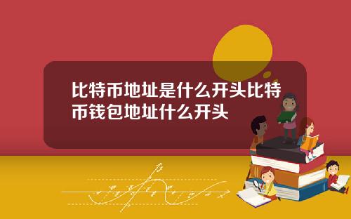 比特币地址是什么开头比特币钱包地址什么开头