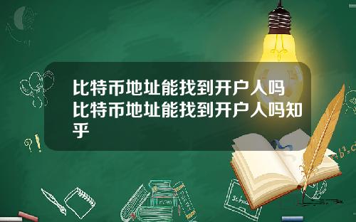 比特币地址能找到开户人吗比特币地址能找到开户人吗知乎