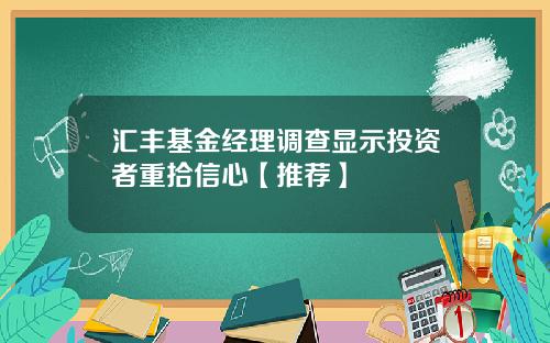 汇丰基金经理调查显示投资者重拾信心【推荐】