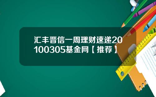 汇丰晋信一周理财速递20100305基金网【推荐】