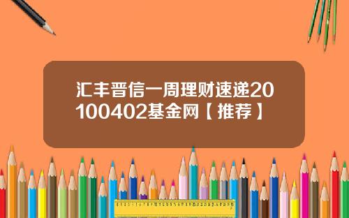 汇丰晋信一周理财速递20100402基金网【推荐】