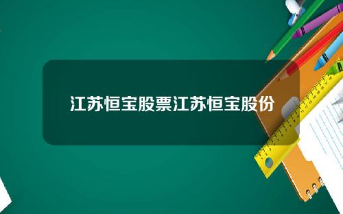 江苏恒宝股票江苏恒宝股份