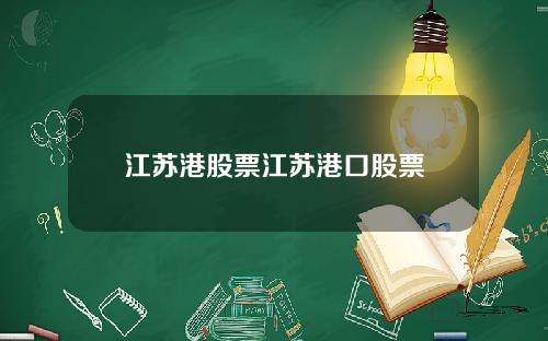 江苏港股票江苏港口股票