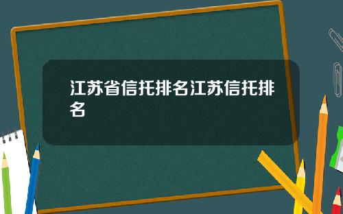 江苏省信托排名江苏信托排名