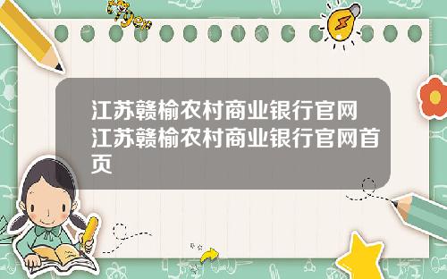 江苏赣榆农村商业银行官网江苏赣榆农村商业银行官网首页
