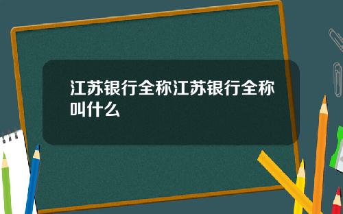 江苏银行全称江苏银行全称叫什么