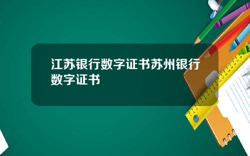 江苏银行数字证书苏州银行数字证书