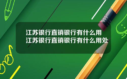 江苏银行直销银行有什么用江苏银行直销银行有什么用处
