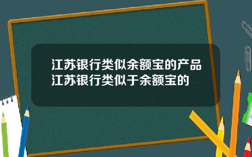 江苏银行类似余额宝的产品江苏银行类似于余额宝的