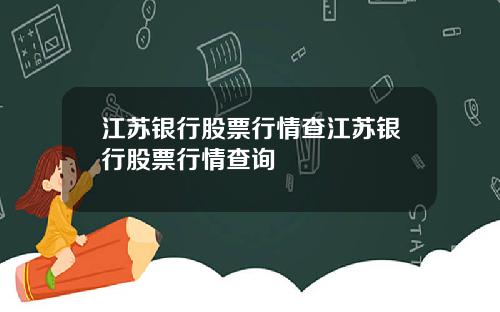 江苏银行股票行情查江苏银行股票行情查询