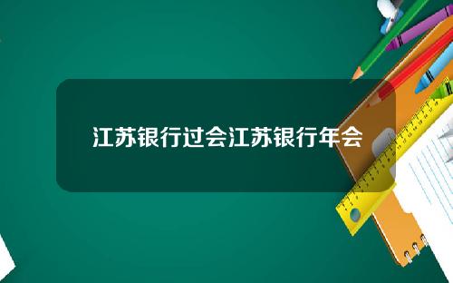 江苏银行过会江苏银行年会