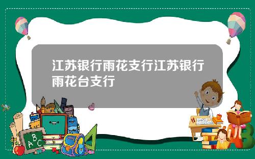 江苏银行雨花支行江苏银行雨花台支行