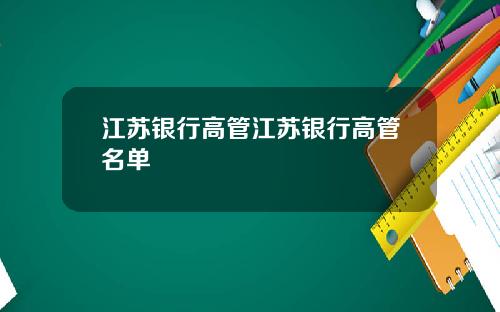 江苏银行高管江苏银行高管名单