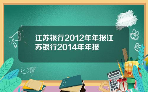 江苏银行2012年年报江苏银行2014年年报