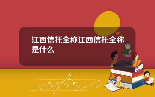 江西信托全称江西信托全称是什么