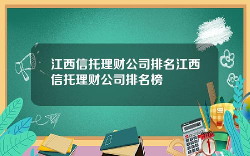 江西信托理财公司排名江西信托理财公司排名榜