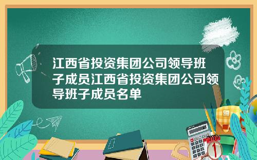 江西省投资集团公司领导班子成员江西省投资集团公司领导班子成员名单