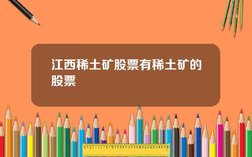 江西稀土矿股票有稀土矿的股票