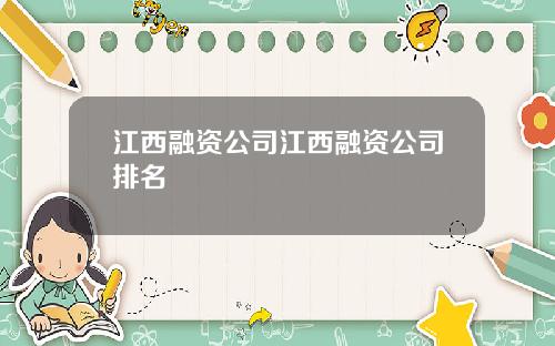 江西融资公司江西融资公司排名
