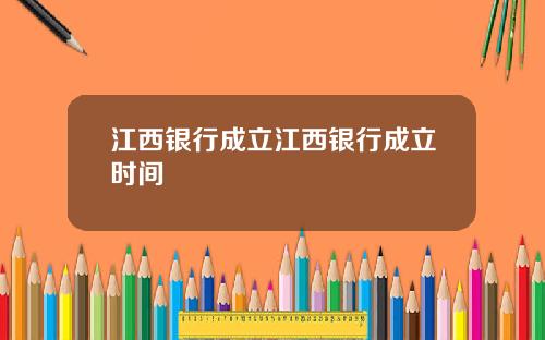 江西银行成立江西银行成立时间