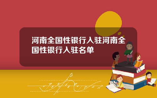 河南全国性银行入驻河南全国性银行入驻名单