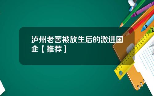 泸州老窖被放生后的激进国企【推荐】
