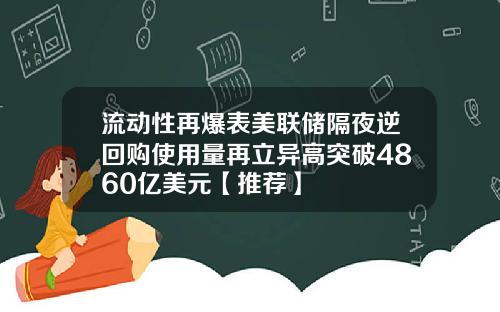 流动性再爆表美联储隔夜逆回购使用量再立异高突破4860亿美元【推荐】