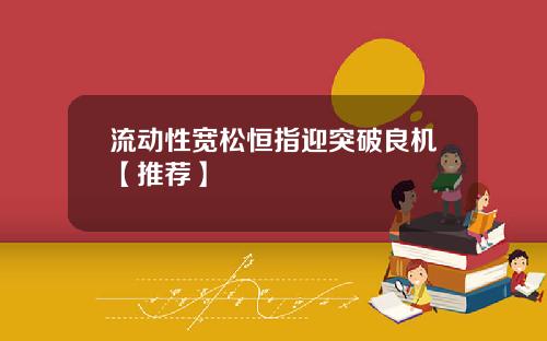 流动性宽松恒指迎突破良机【推荐】