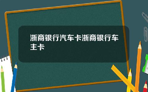 浙商银行汽车卡浙商银行车主卡