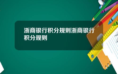 浙商银行积分规则浙商银行积分规则