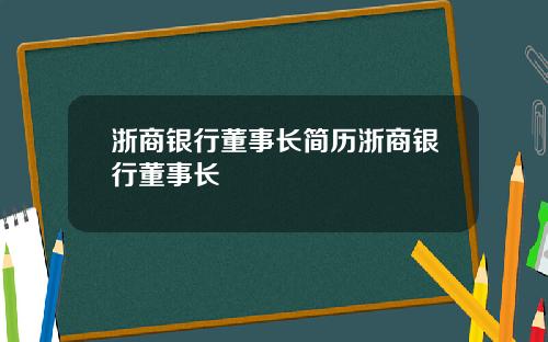 浙商银行董事长简历浙商银行董事长