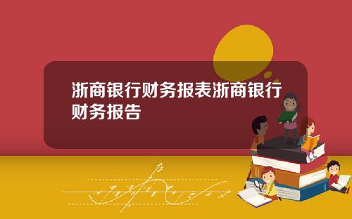 浙商银行财务报表浙商银行财务报告