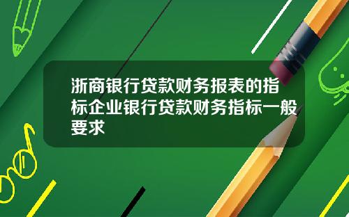浙商银行贷款财务报表的指标企业银行贷款财务指标一般要求
