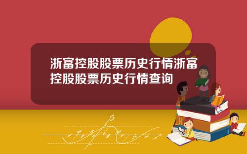 浙富控股股票历史行情浙富控股股票历史行情查询
