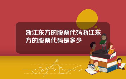 浙江东方的股票代码浙江东方的股票代码是多少