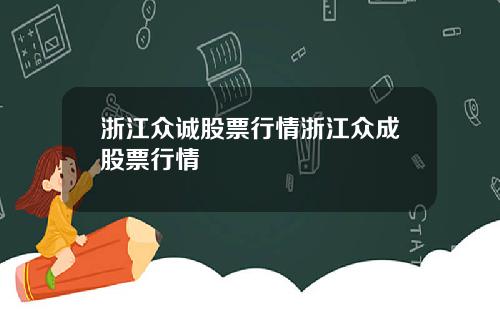 浙江众诚股票行情浙江众成股票行情
