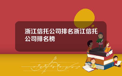 浙江信托公司排名浙江信托公司排名榜