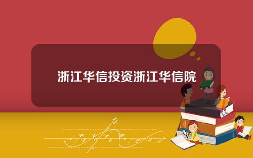 浙江华信投资浙江华信院