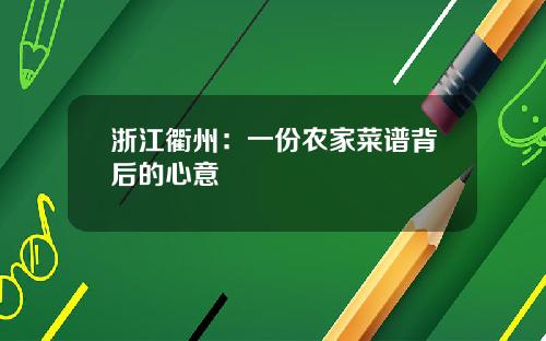 浙江衢州：一份农家菜谱背后的心意