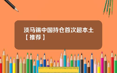 淡马锡中国持仓首次超本土【推荐】