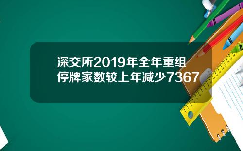 深交所2019年全年重组停牌家数较上年减少7367