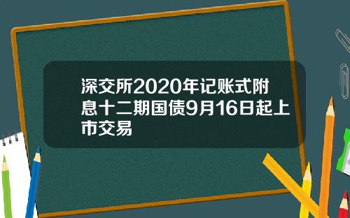 深交所2020年记账式附息十二期国债9月16日起上市交易