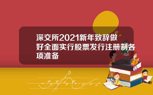 深交所2021新年致辞做好全面实行股票发行注册制各项准备