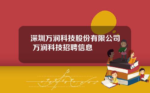 深圳万润科技股份有限公司 万润科技招聘信息