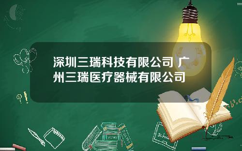 深圳三瑞科技有限公司 广州三瑞医疗器械有限公司