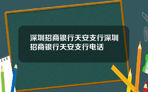 深圳招商银行天安支行深圳招商银行天安支行电话