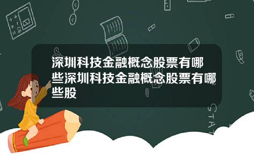 深圳科技金融概念股票有哪些深圳科技金融概念股票有哪些股
