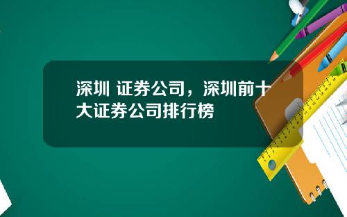 深圳 证券公司，深圳前十大证券公司排行榜