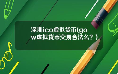 深圳ico虚拟货币(gow虚拟货币交易合法么？)