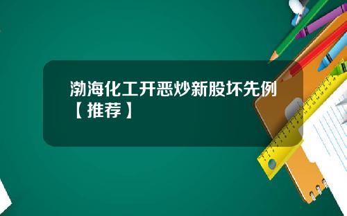 渤海化工开恶炒新股坏先例【推荐】
